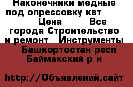 Наконечники медные под опрессовку квт185-16-21 › Цена ­ 90 - Все города Строительство и ремонт » Инструменты   . Башкортостан респ.,Баймакский р-н